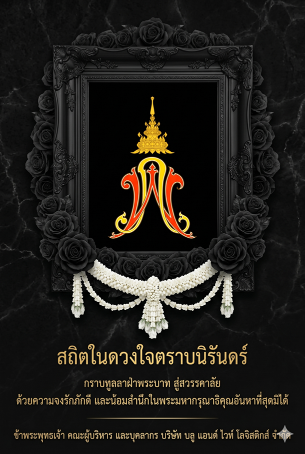 ร่วมไว้อาลัย สมเด็จพระเจ้าลูกเธอ เจ้าฟ้าพัชรกิติยาภา นเรนทิราเทพยวดี